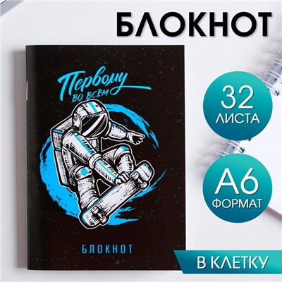 Блокнот «Первому во всем» 32 листа