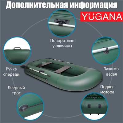 Лодка YUGANA К-280, цвет олива