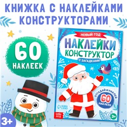 Книжка «Наклейки конструктор .Новый год», 12 стр., с загадками, 60 наклеек