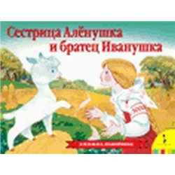 Сестрица Аленушка и братец Иванушка