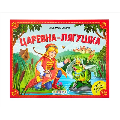 Malamalama. Книжка-панорамка "Любимые сказки. Царевна-лягушка"