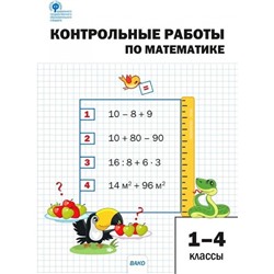 Контрольные работы по математике. 1-4 класс. ФГОС. Мовчан Л.Н.