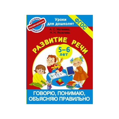 Говорю, понимаю, объясняю правильно. Развитие речи 5-6 лет