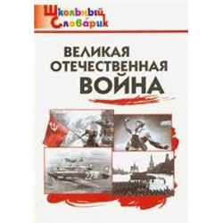 ШС Великая Отечественная война