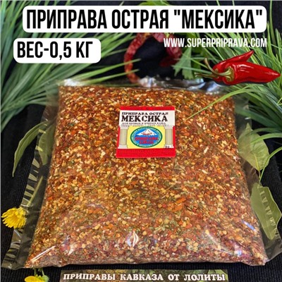 Мексика — 500гр