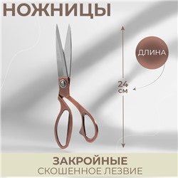 Ножницы закройные, скошенное лезвие, 9,5", 24 см, цвет бронзовый
