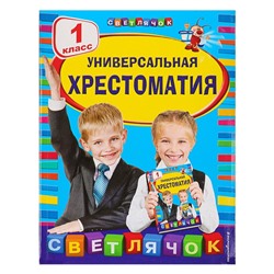 Универсальная хрестоматия, 1 класс, Чуковский К. И.