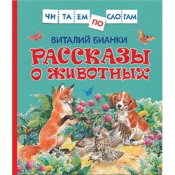 Бианки В. Рассказы о животных (Читаем по слогам)