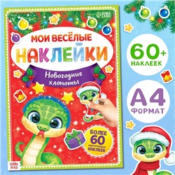 Книга с многоразовыми наклейками «Мои весёлые наклейки. Новогодние хлопоты»