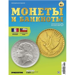 Журнал КП. Монеты и банкноты №91