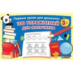 100 упражнений для мальчиков