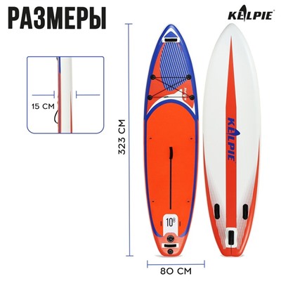 SUP-доска надувная универсальная KELPIE, 10.8" 323х80х15 см