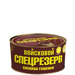 Оленина тушеная Войсковой Cпецрезерв 325г