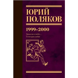 Собрание сочинений. Том 4. 1999-2000