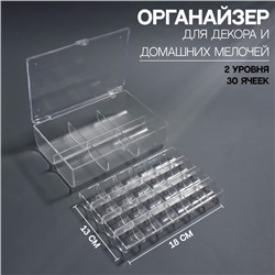 Органайзер для декора, 2 уровня, 30 ячеек, 13 × 18 × 5 см, в картонной коробке, цвет прозрачный