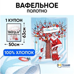 Ткань на отрез вафельное полотно 50 см 29276/1 Сердечный подарок