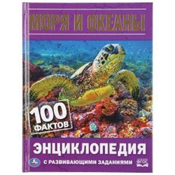 Моря и океаны. 100 фактов. (Энциклопедия с развивающими заданиями А5). 48 стр. Умка в кор.22шт