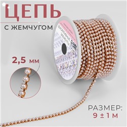 Цепь с жемчугом, металл, пластик, 2,5 мм, 9 ± 1 м, цвет розовое золото