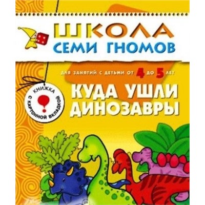 М-С. ШСГ от 4 до 5 лет "Куда ушли динозавры" /40