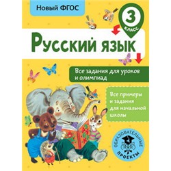 Русский язык. Все задания для уроков и олимпиад. 3 класс