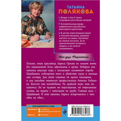 Мой друг Тарантино. Полякова Т.В.