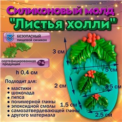 Силиконовый молд Листья холли