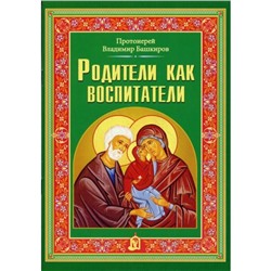 Родители как воспитатели. Протоиерей Башкиров Владимир Григорьевич