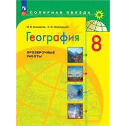 География. Проверочные работы. 8 класс (ФП 2022)