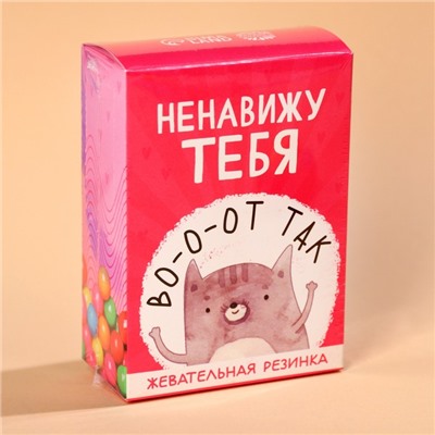 Жевательная резинка «Ненавижу тебя» в коробке, 60 г.