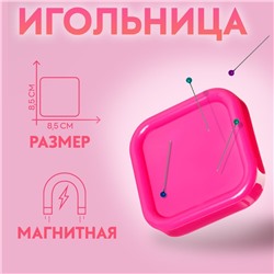 Игольница магнитная, 8,5 × 8,5 см, цвет МИКС