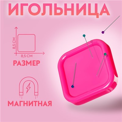 Игольница магнитная, 8,5 × 8,5 см, цвет МИКС