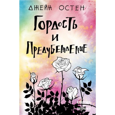 Гордость и предубеждение. Остен Дж.