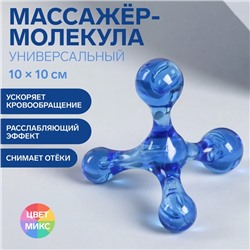 Массажёр «Молекула», универсальный, 10 × 10 см, цвет МИКС