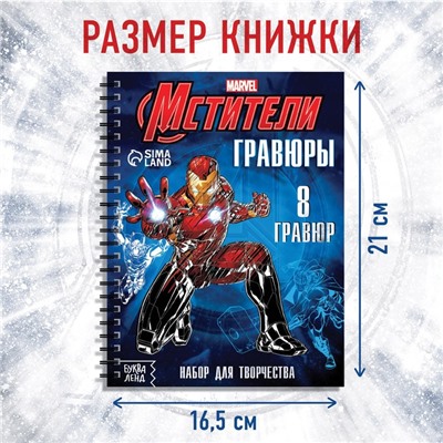 Набор для творчества с заданиями «Гравюры», цветной фон, 8 гравюр, Мстители