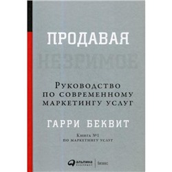 Продавая незримое: Руководство по современному маркетингу услуг. 6-е издание. Беквит Г.