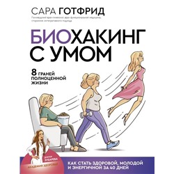 Биохакинг с умом: 8 граней полноценной жизни. Как стать здоровой, молодой и энергичной за 40 дней