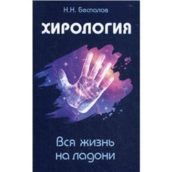 Хирология. Вся жизнь на ладони. Беспалов Н.Н.