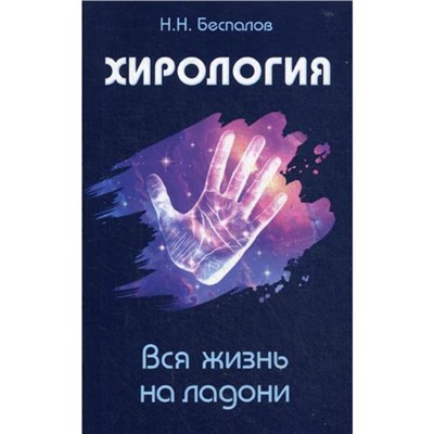 Хирология. Вся жизнь на ладони. Беспалов Н.Н.