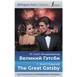 Великий Гэтсби = The Great Gatsby (на русском и английском языках)