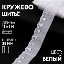 Кружево шитьё, 25 мм × 13 ± 1 м, цвет белый