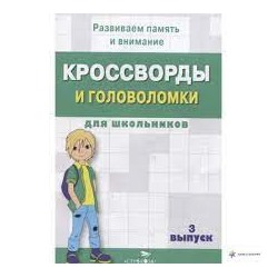 Кроссворды и головоломки для школьников.Вып.3