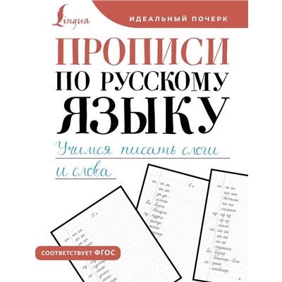 Прописи по русскому языку. Учимся писать слоги и слова