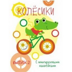 Колесики.Вып.2