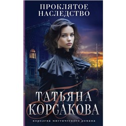 Проклятое наследство. Корсакова Т.