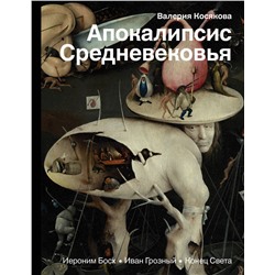 Апокалипсис Средневековья: Иероним Босх, Иван Грозный, Конец света