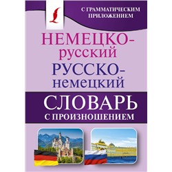 Немецко-русский. Русско-немецкий словарь с произношением