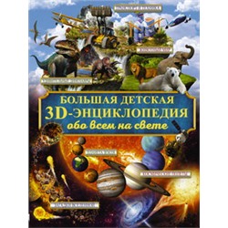 Большая детская 3D-энциклопедия обо всём на свете