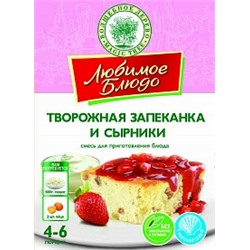 ВД ЛЮБИМОЕ БЛЮДО Смесь для приг. творожной запеканки и сырников  130г