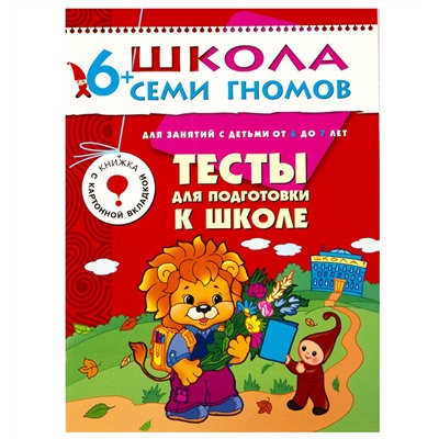 М-С. ШСГ от 6 до 7 лет "Тесты для подготовки к школе" /40