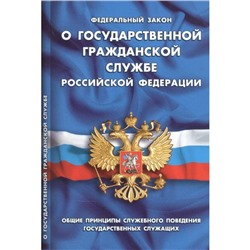 О государственной гражданской службе РФ